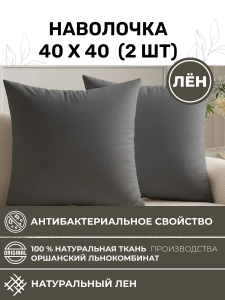 Наволочка 40х40 2шт льняная графит NV1-8274-20266